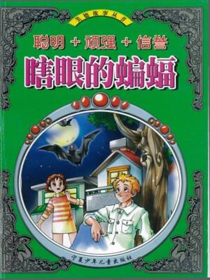 cover image of 瞎眼的蝙蝠